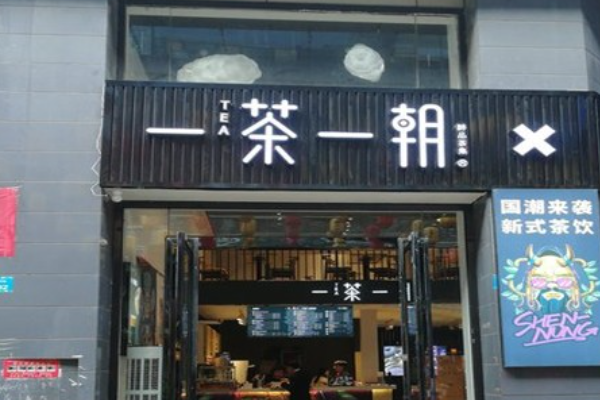 一茶一朝加盟
