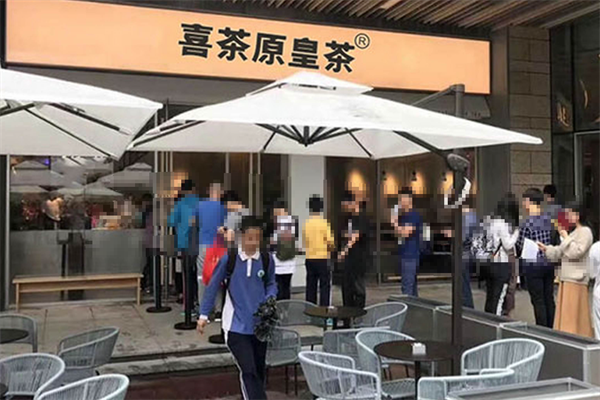 喜茶原皇茶加盟