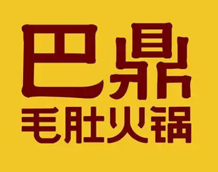 巴鼎火锅