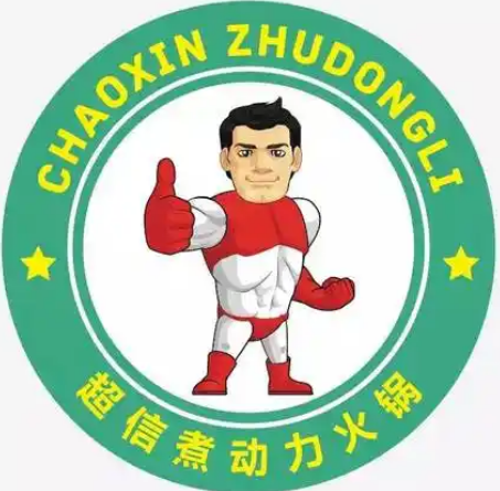 超信煮动力火锅