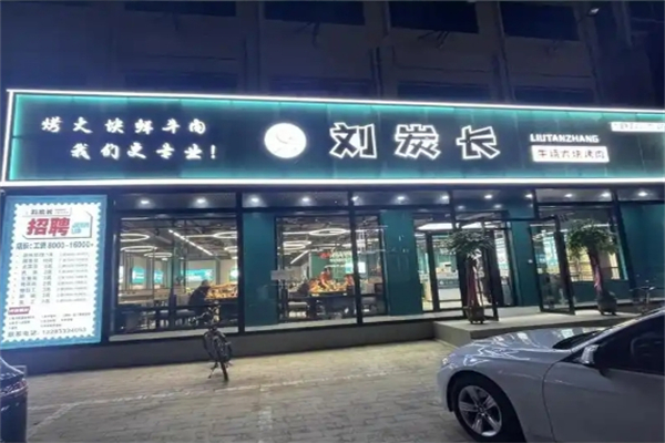 刘碳长大块烤肉