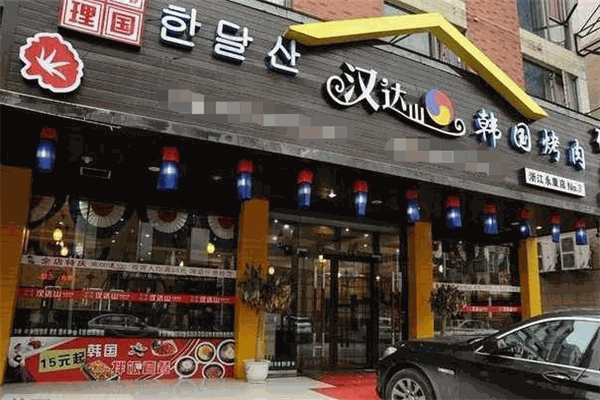 【汉达山烤肉】