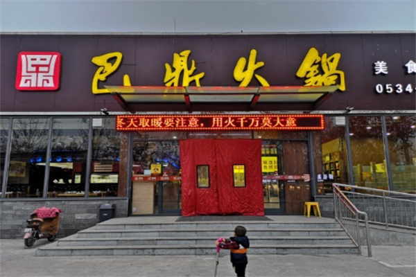 巴鼎火锅