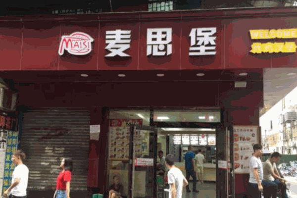 麦思堡加盟