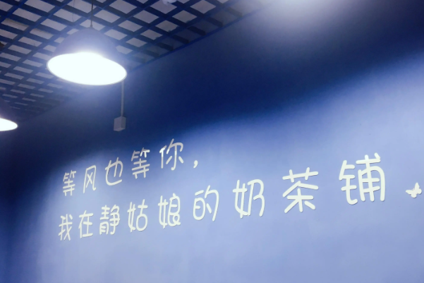静姑娘的奶茶铺加盟