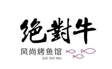 绝对牛火锅