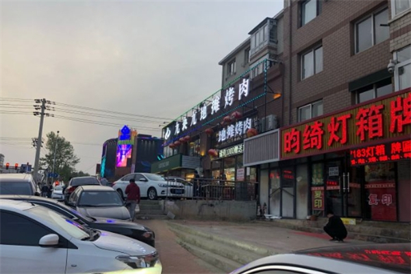 九块九地摊烤肉加盟