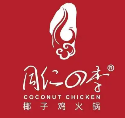 同仁四季椰子鸡