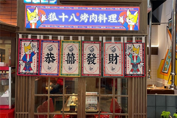 狐十八烤肉加盟