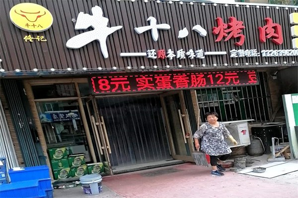 【牛十八烤肉】