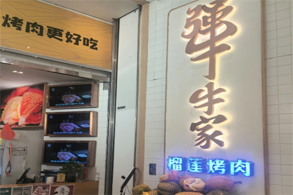 犟牛家榴莲烤肉加盟