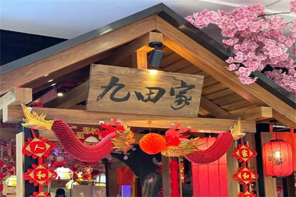 【久田家烤肉】