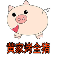黄家烤全猪
