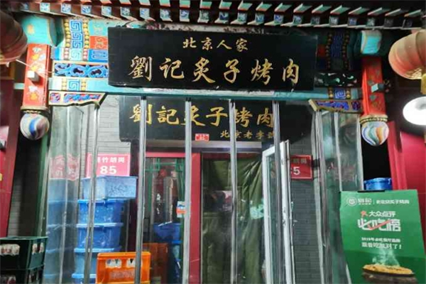 【刘记炙子烤肉】