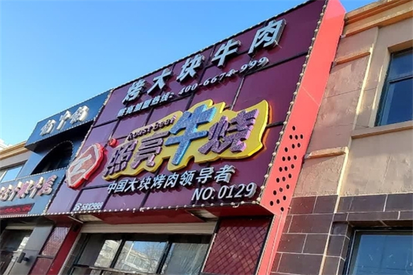 照亮牛烧烤肉加盟