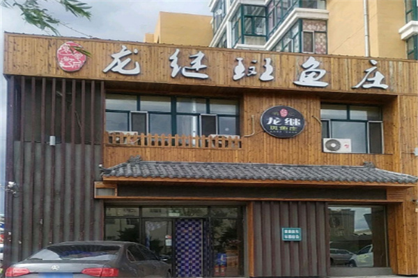 丽江龙继斑鱼庄加盟
