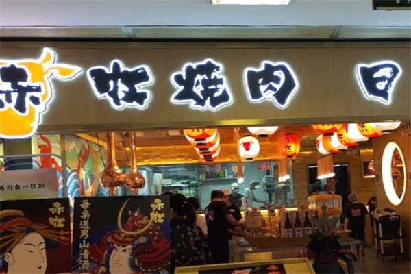赤牧炭火烧肉加盟