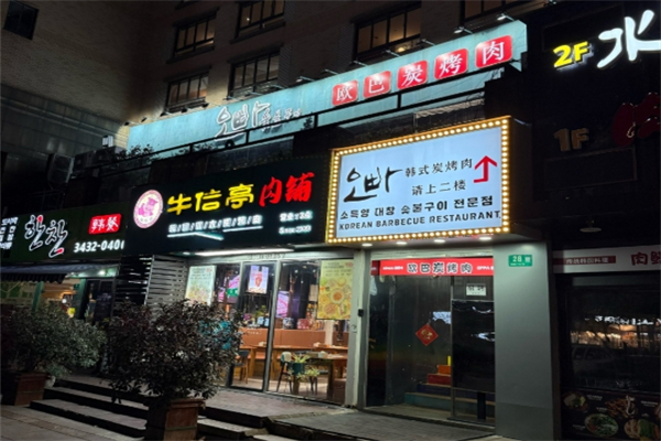 韩国欧巴炭烤肉加盟