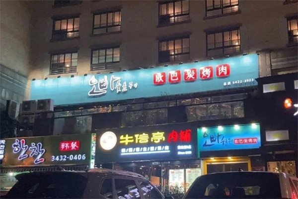 韩国欧巴炭烤肉加盟