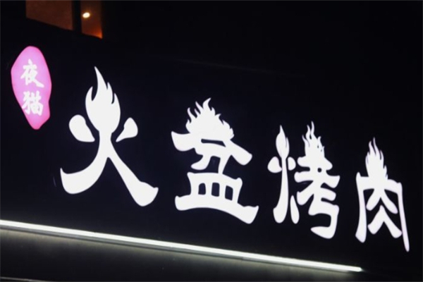 【夜猫火盆烤肉】