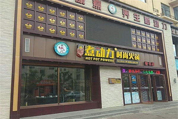 超信煮动力火锅加盟
