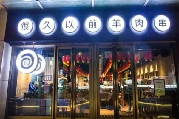 很久以前烤肉加盟