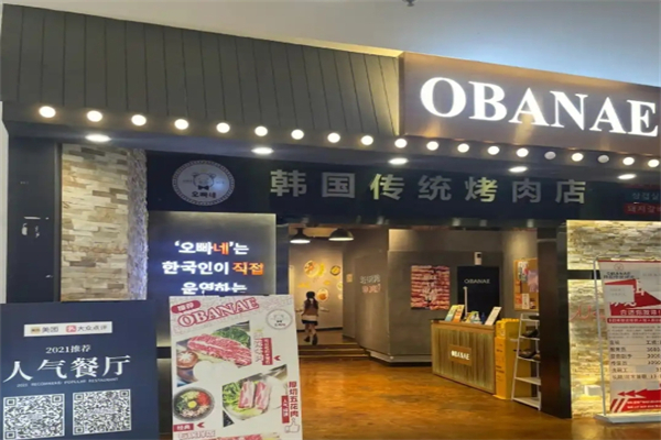 obanae韩国传统烤肉加盟