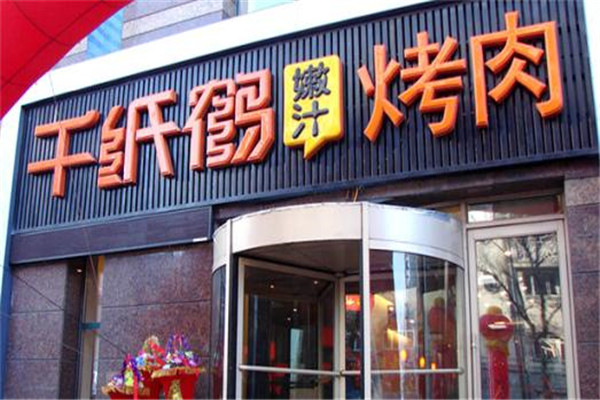 【千纸鹤嫩汁烤肉】