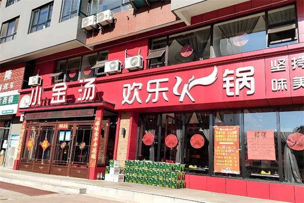 小金汤欢乐火锅