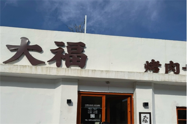 大福烤肉加盟
