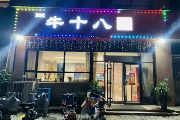 牛十八烤肉加盟