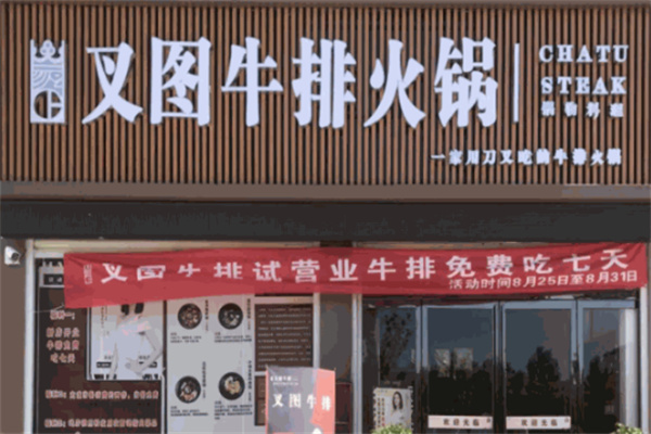 叉图牛排火锅