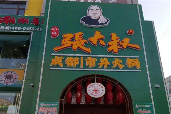 张大叔市井火锅加盟