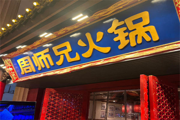 周师兄大刀腰片火锅