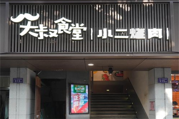 【大叔食堂小二烤肉】