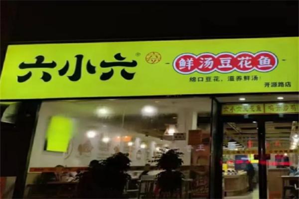六小六豆花鱼火锅