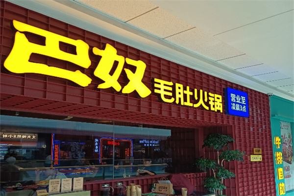 巴奴毛肚老火锅加盟