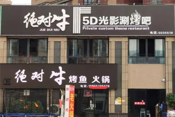 绝对牛火锅
