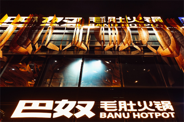 【巴奴毛肚老火锅】