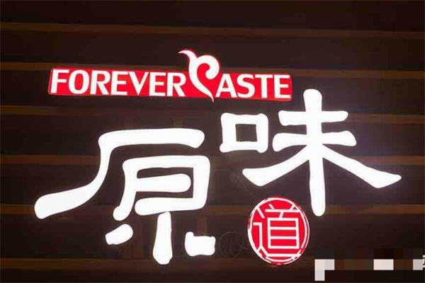 原味道烤肉加盟