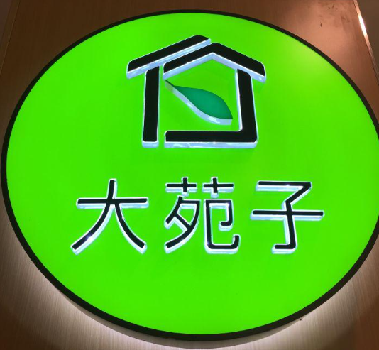 大苑子茶饮