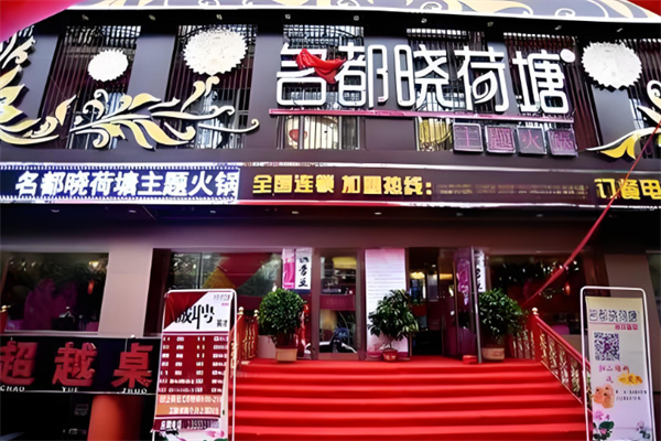 名都晓荷塘火锅