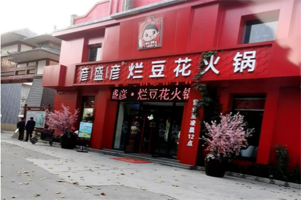 彦盛彦烂豆花火锅加盟