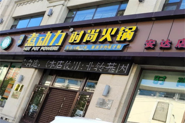 超信煮动力火锅