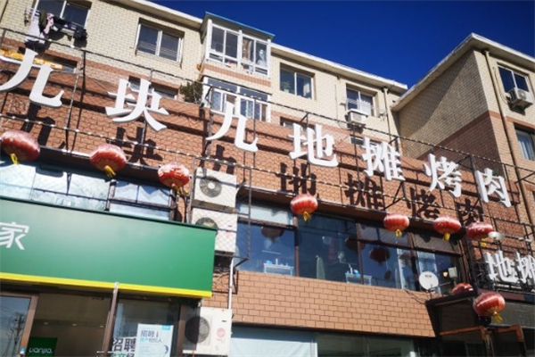 九块九地摊烤肉加盟