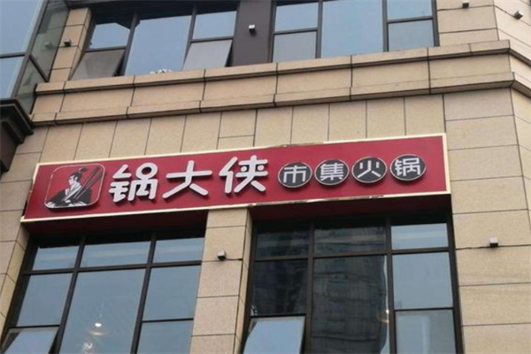 锅大侠火锅加盟
