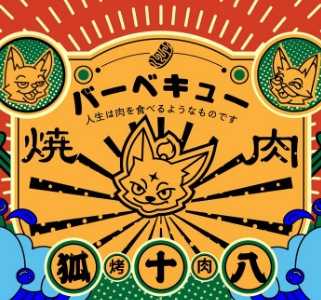 狐十八烤肉
