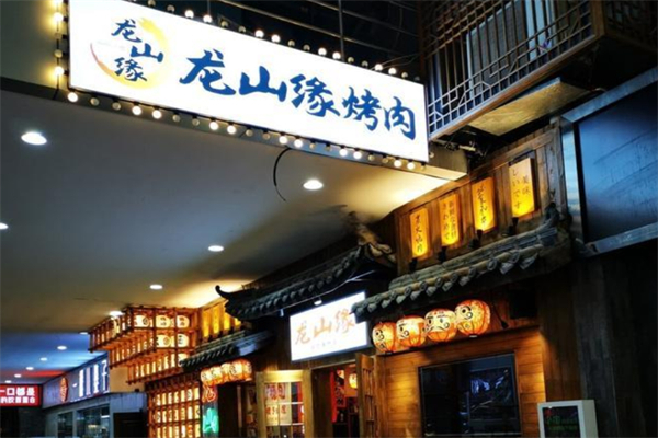 龙山缘烤肉加盟