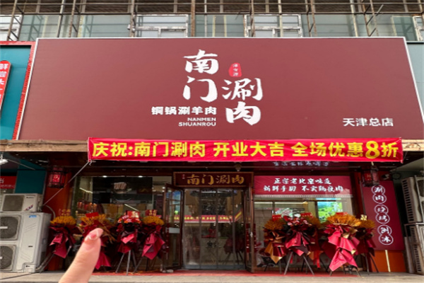 南门涮肉加盟