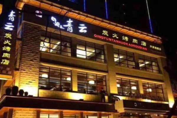 青云炭火烤肉加盟